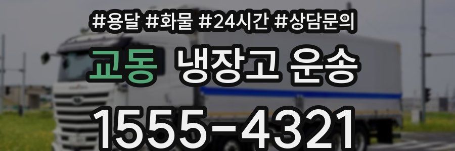 교동 냉장고 운송