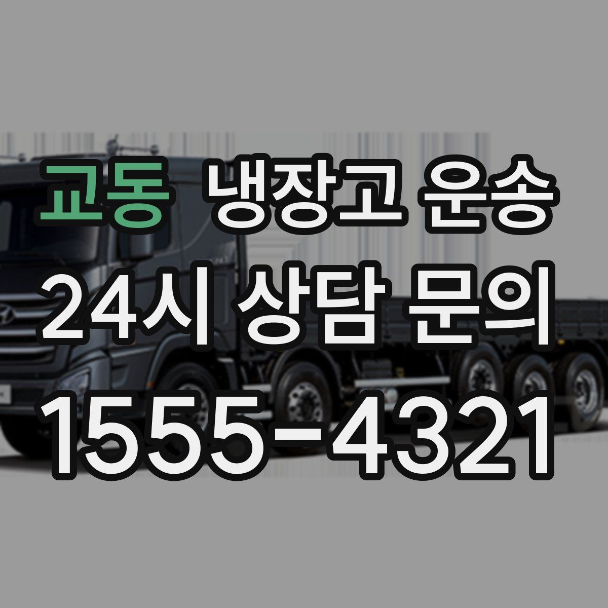 교동 냉장고 운송