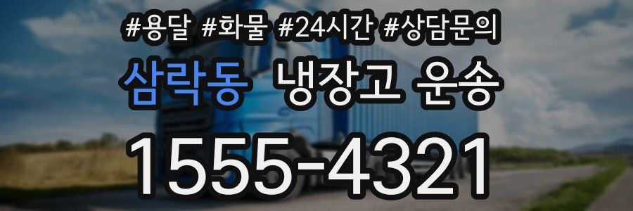 삼락동 냉장고 운송