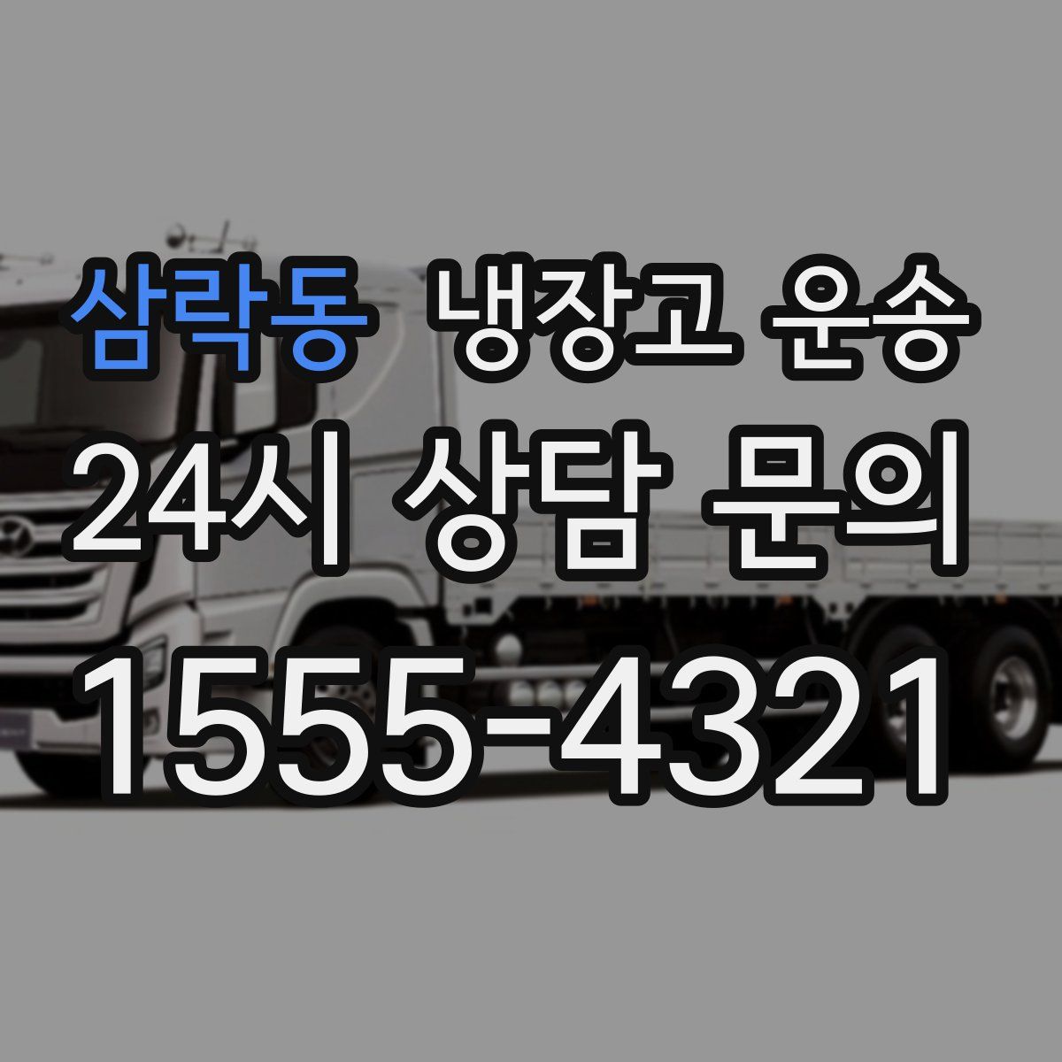삼락동 냉장고 운송