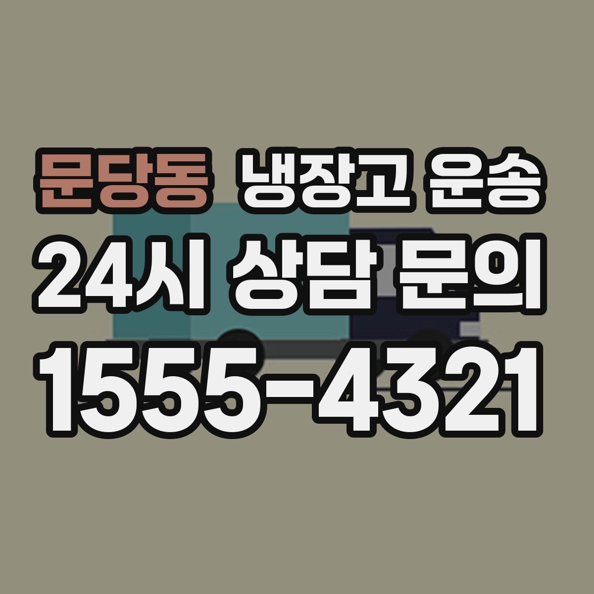 문당동 냉장고 운송