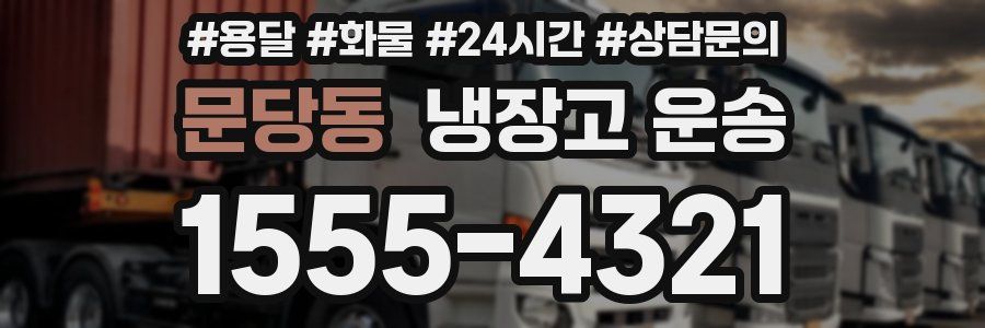 문당동 냉장고 운송