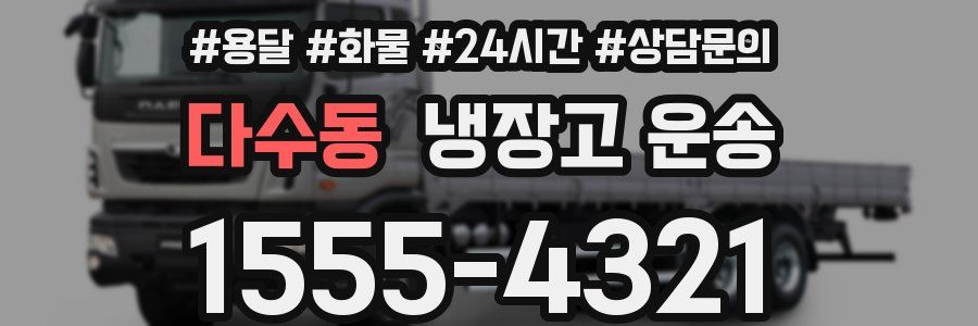 다수동 냉장고 운송