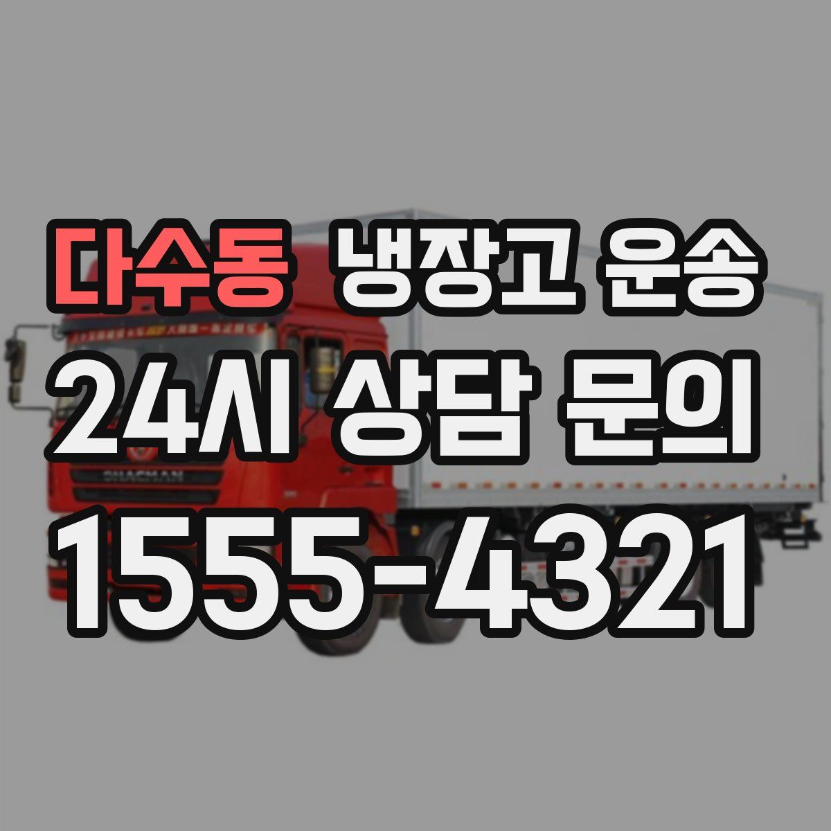 다수동 냉장고 운송