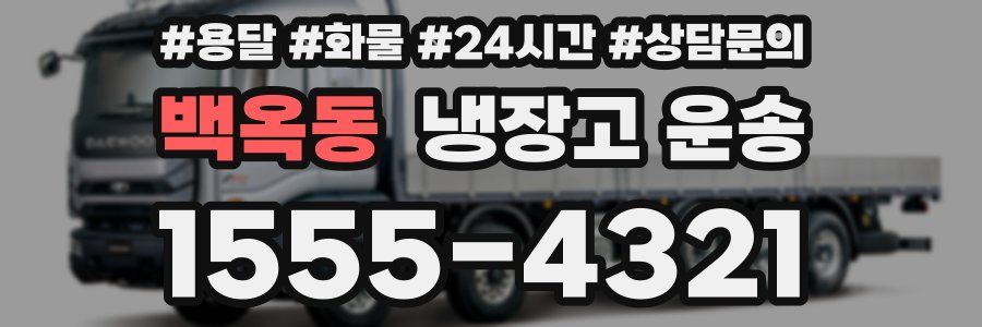 백옥동 냉장고 운송