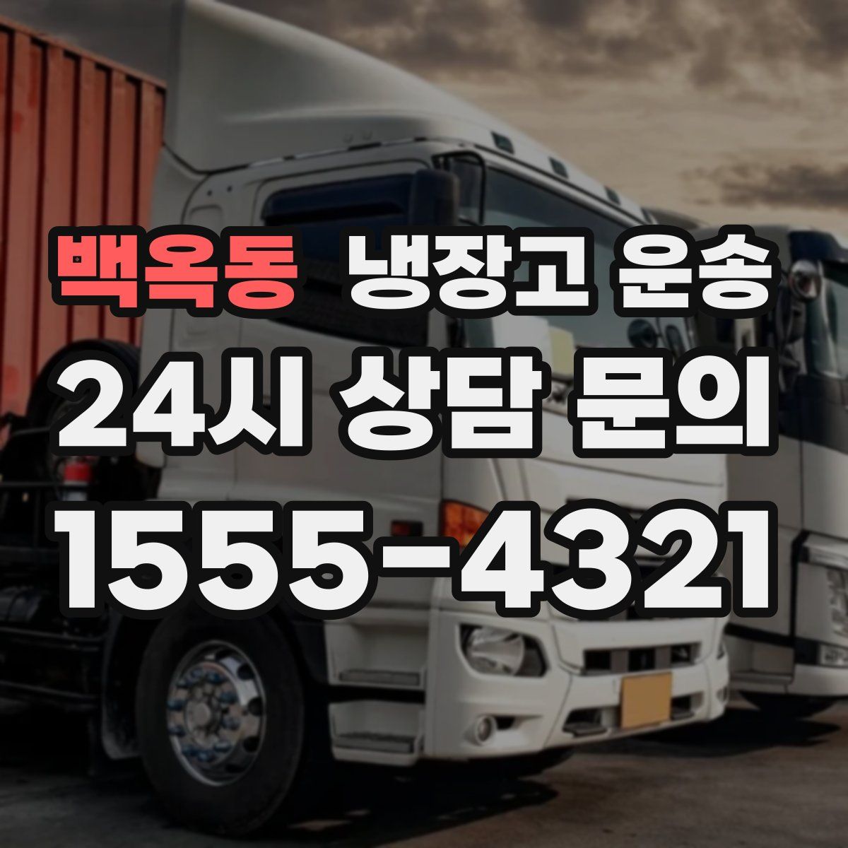 백옥동 냉장고 운송