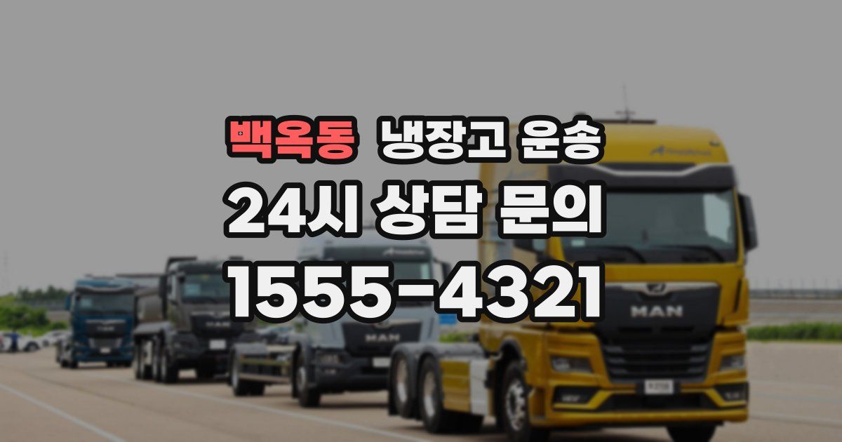 백옥동 냉장고 운송