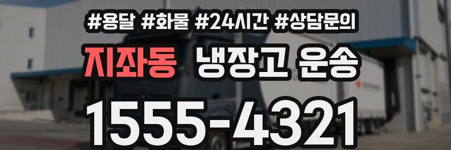 지좌동 냉장고 운송