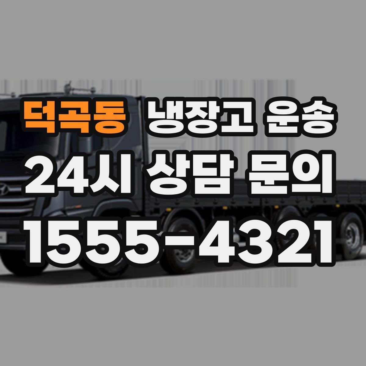 덕곡동 냉장고 운송