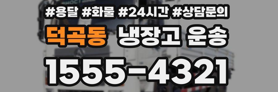 덕곡동 냉장고 운송