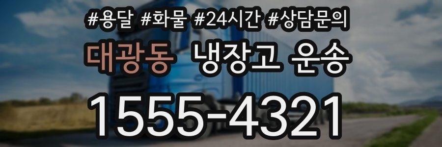 대광동 냉장고 운송