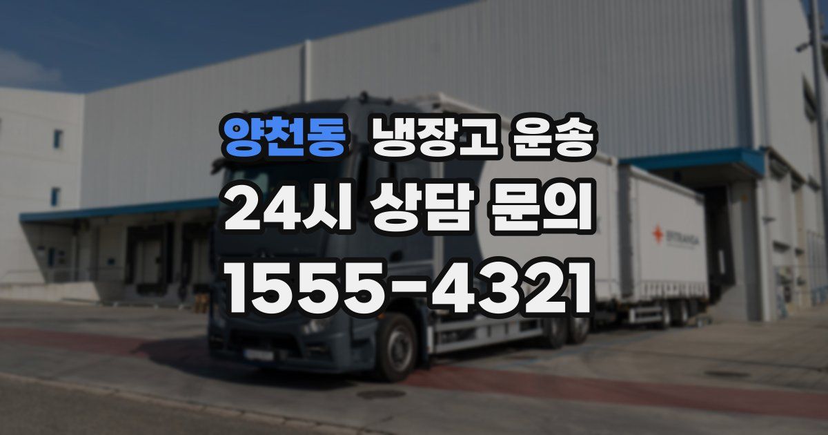 양천동 냉장고 운송