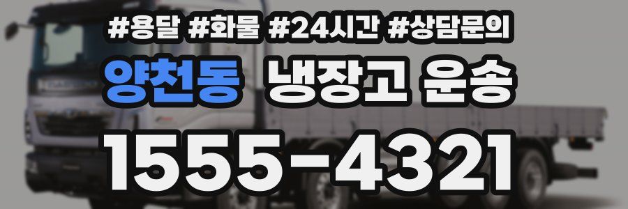 양천동 냉장고 운송
