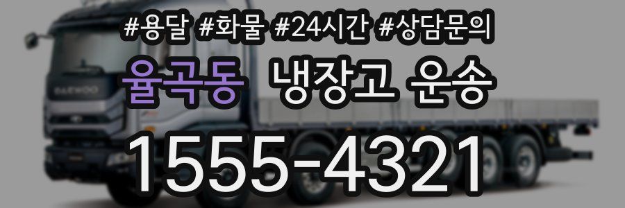 율곡동 냉장고 운송