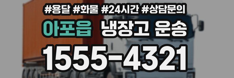 아포읍 냉장고 운송
