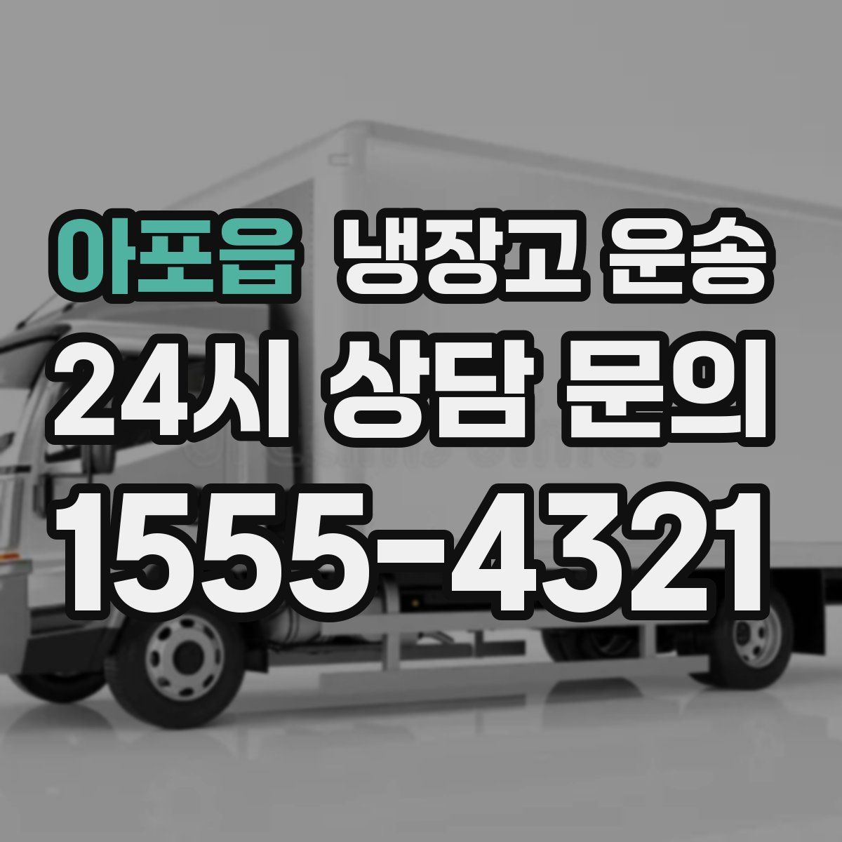 아포읍 냉장고 운송