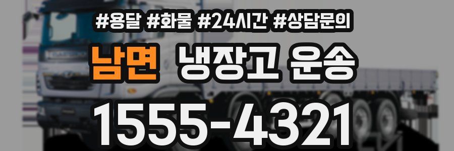 남면 냉장고 운송