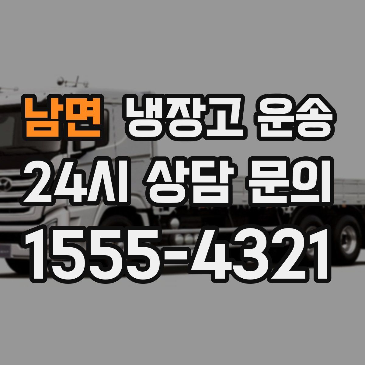 남면 냉장고 운송