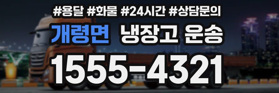 개령면 냉장고 운송