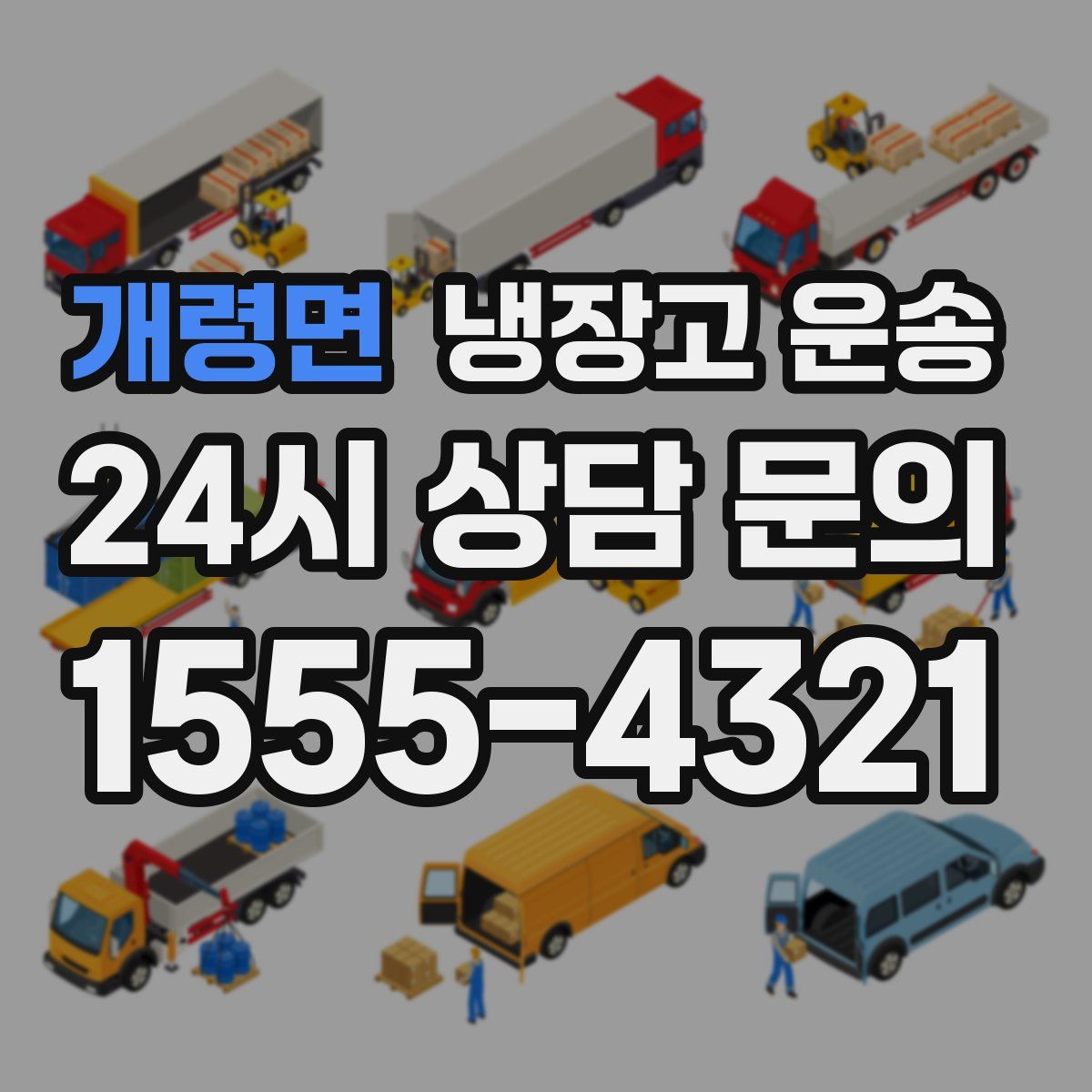 개령면 냉장고 운송