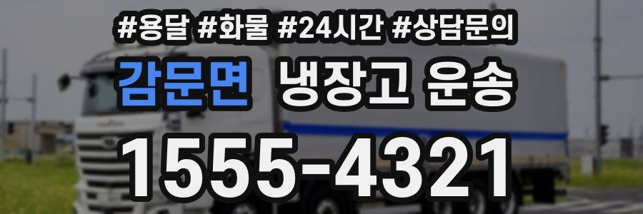 감문면 냉장고 운송