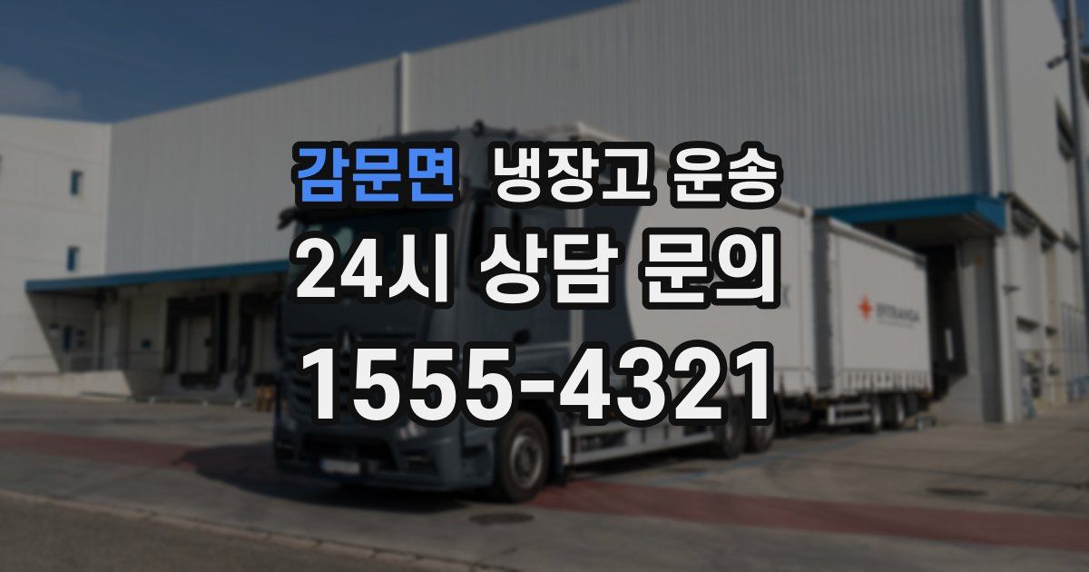 감문면 냉장고 운송