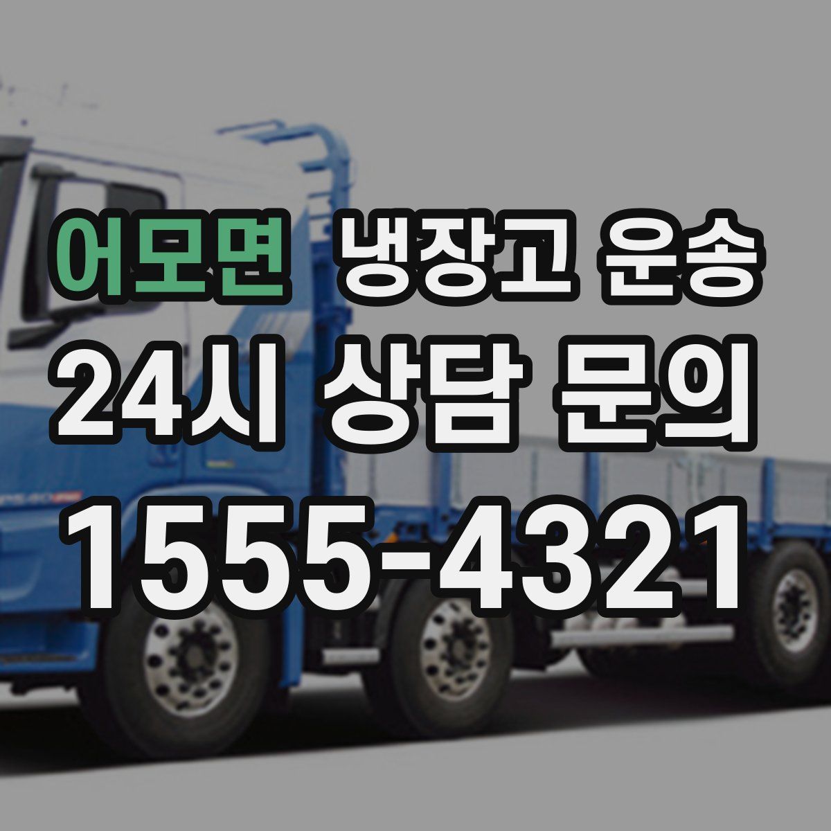 어모면 냉장고 운송