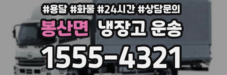 봉산면 냉장고 운송