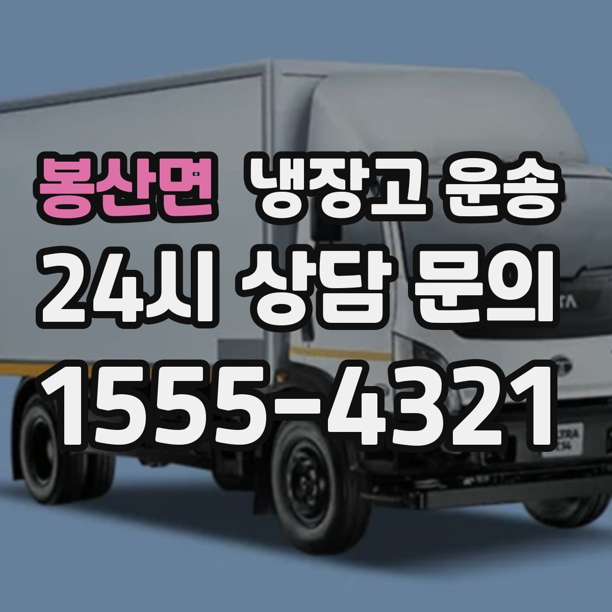 봉산면 냉장고 운송