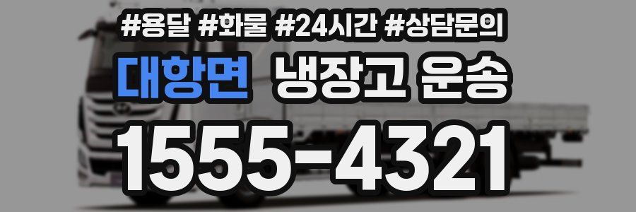 대항면 냉장고 운송