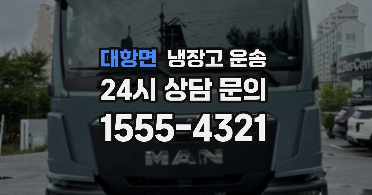 대항면 냉장고 운송