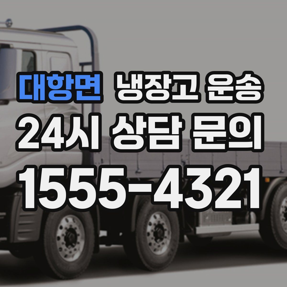 대항면 냉장고 운송