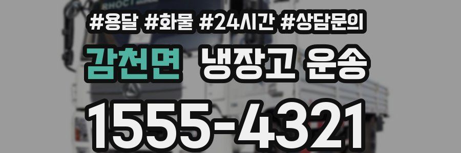 감천면 냉장고 운송