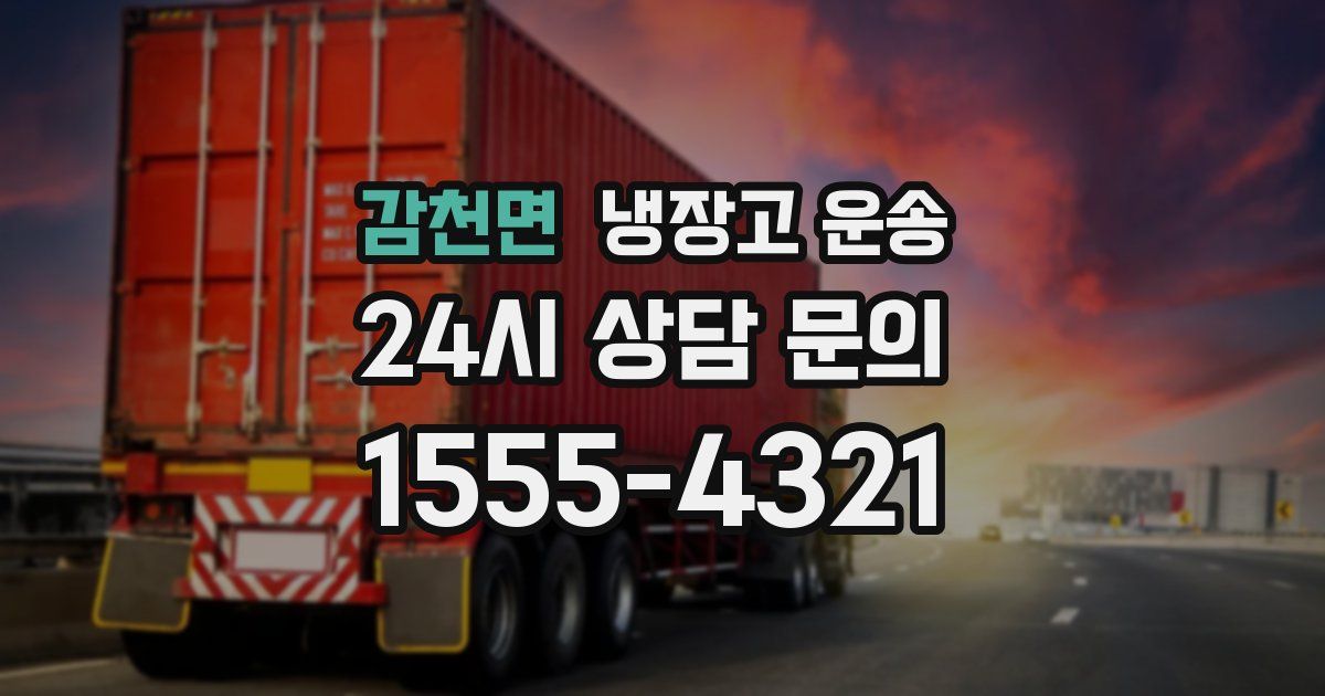 감천면 냉장고 운송