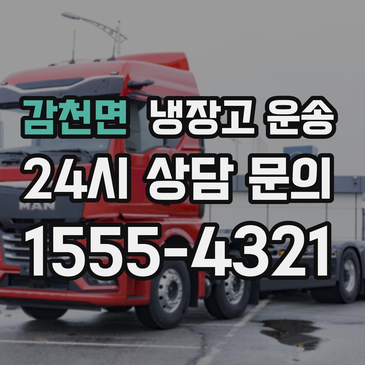 감천면 냉장고 운송