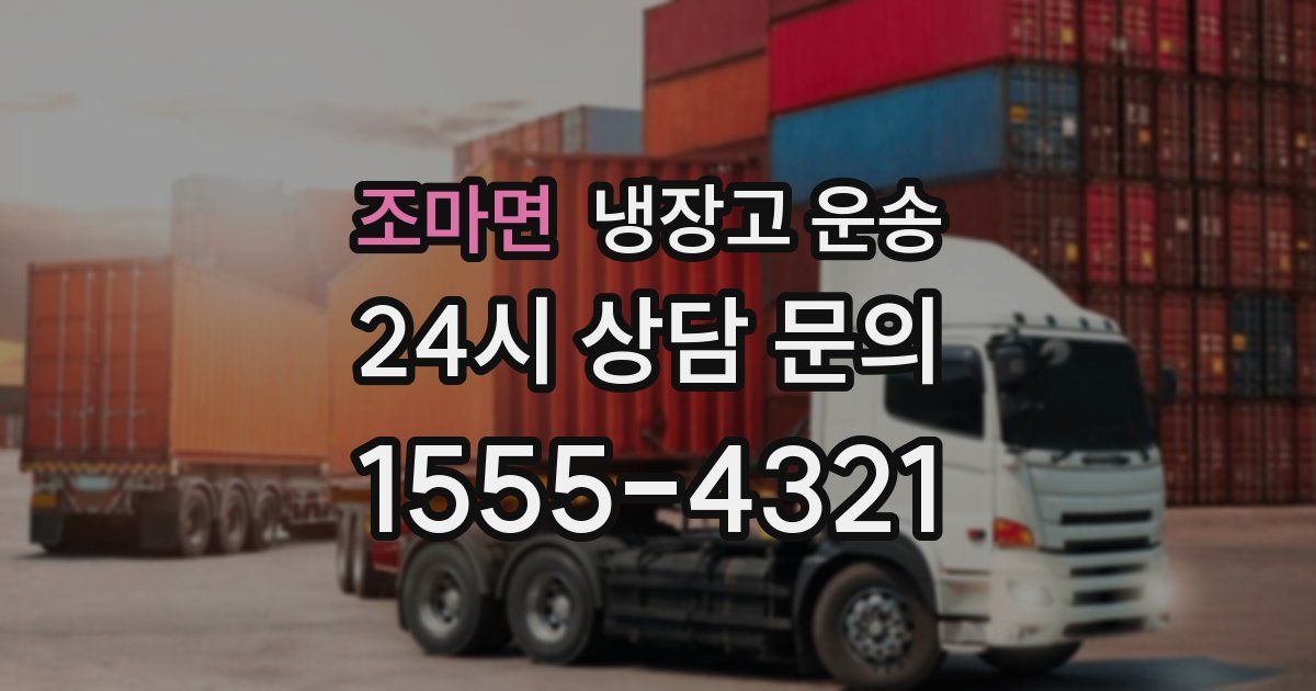 조마면 냉장고 운송