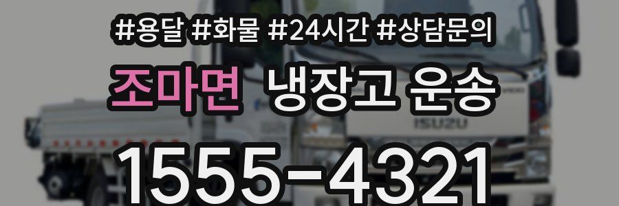 조마면 냉장고 운송