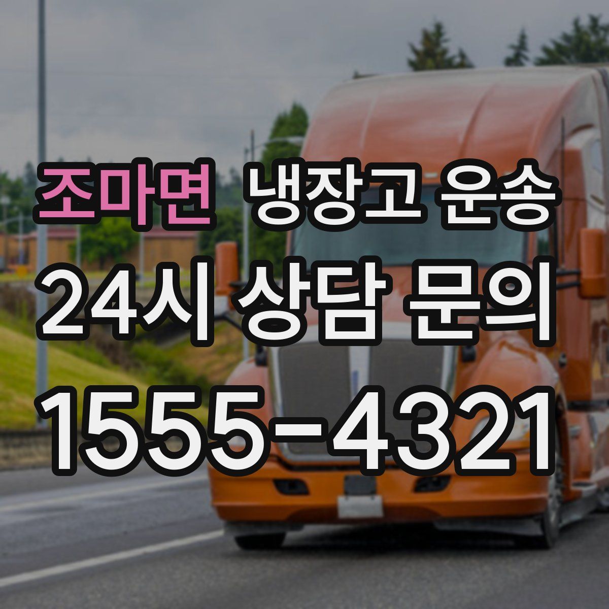조마면 냉장고 운송