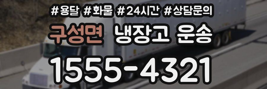 구성면 냉장고 운송