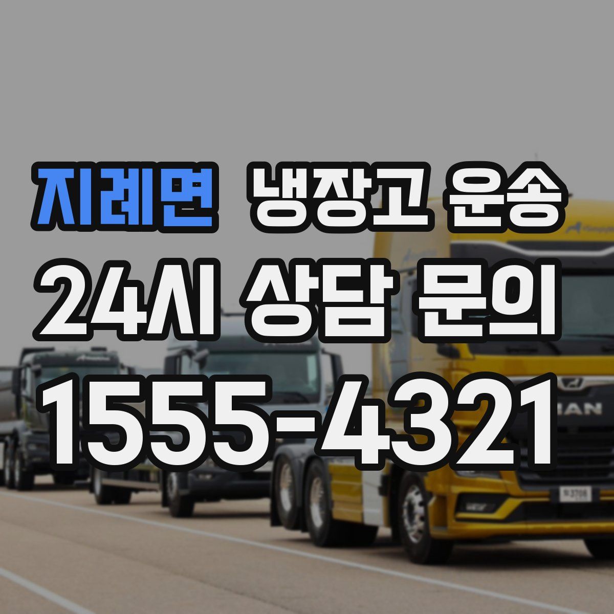 지례면 냉장고 운송