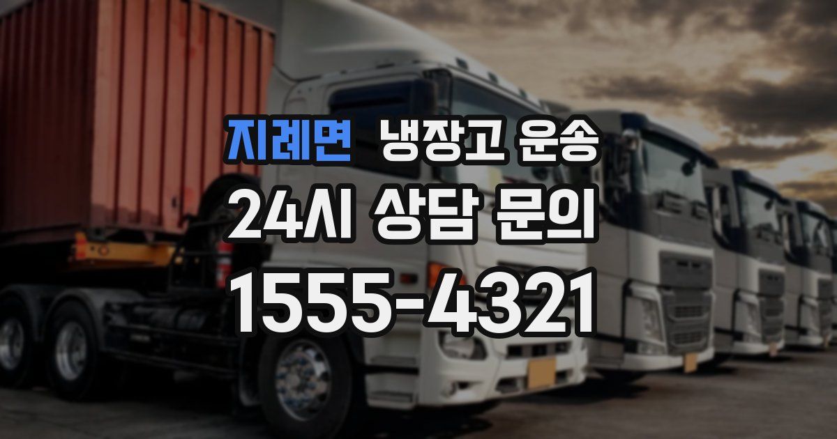 지례면 냉장고 운송