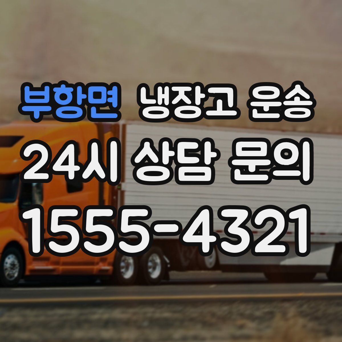부항면 냉장고 운송