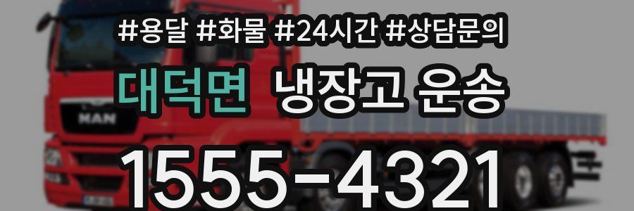 대덕면 냉장고 운송