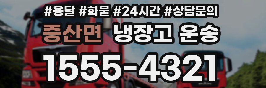 증산면 냉장고 운송