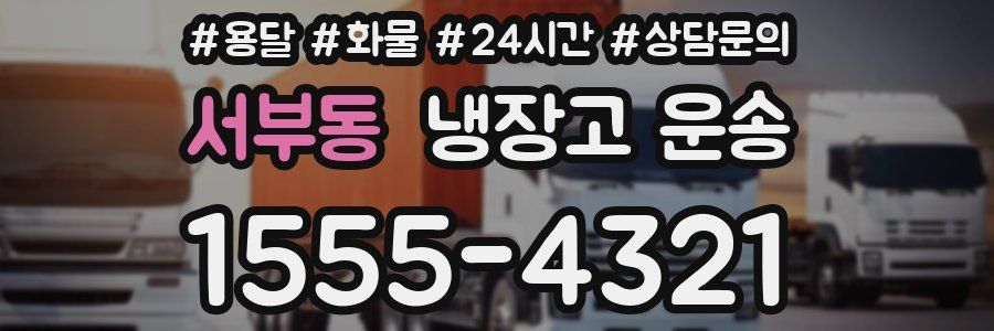 서부동 냉장고 운송