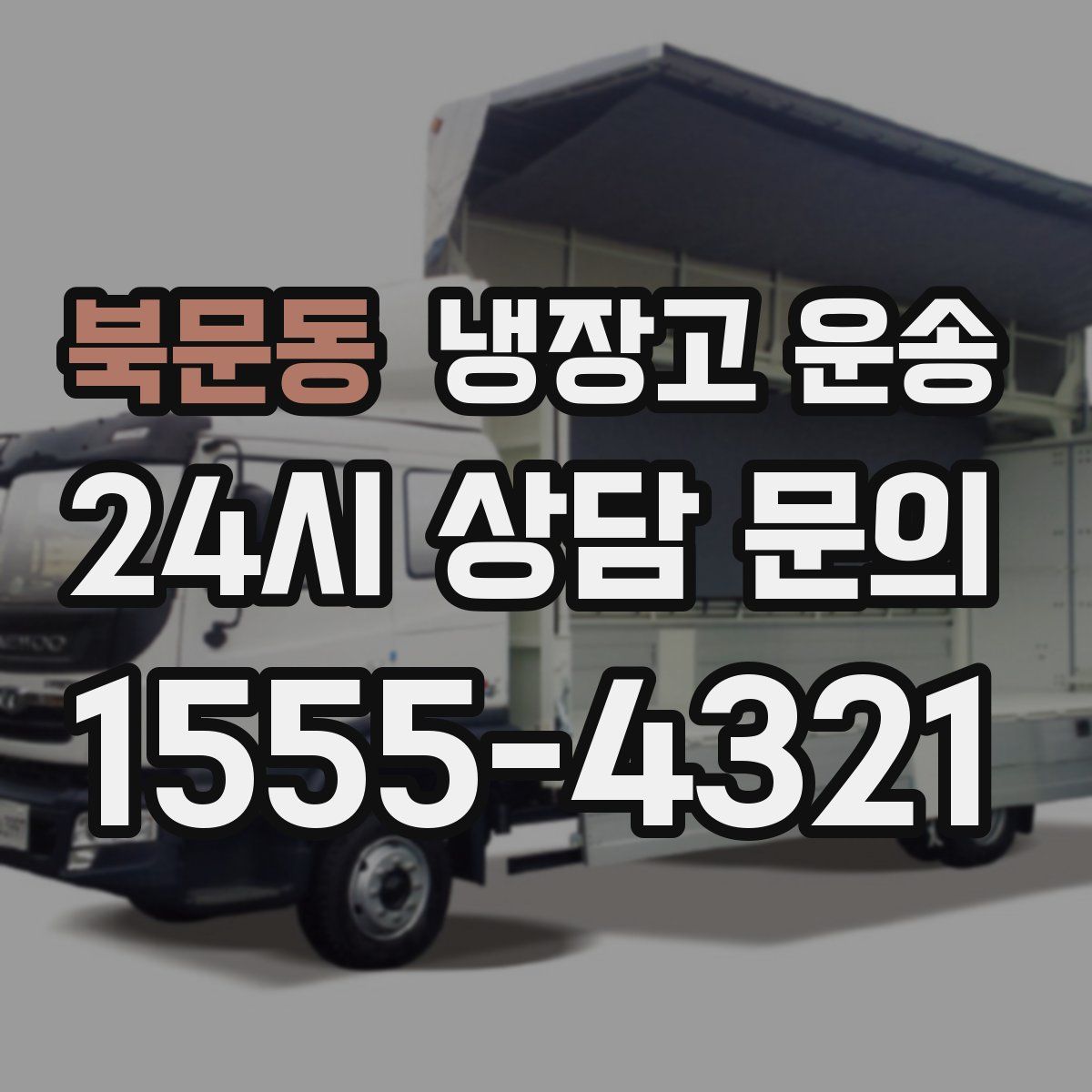 북문동 냉장고 운송