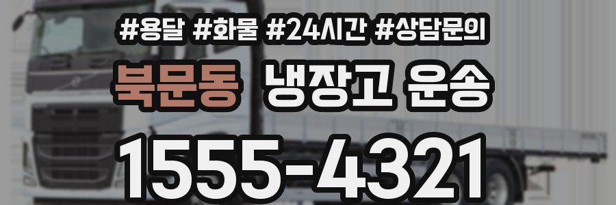 북문동 냉장고 운송