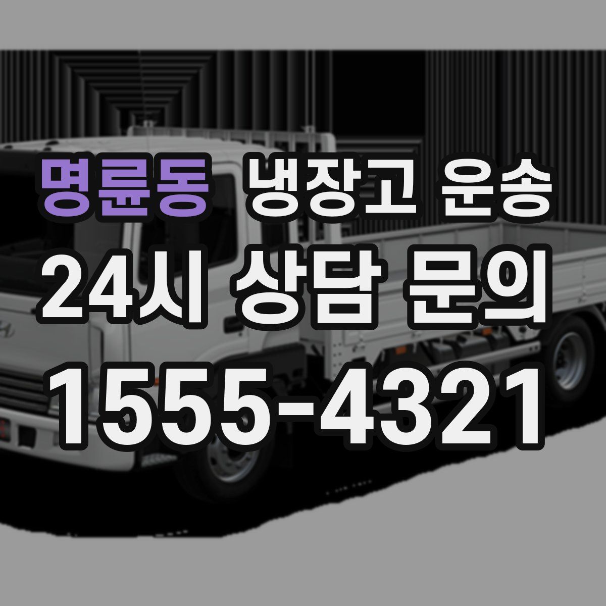 명륜동 냉장고 운송