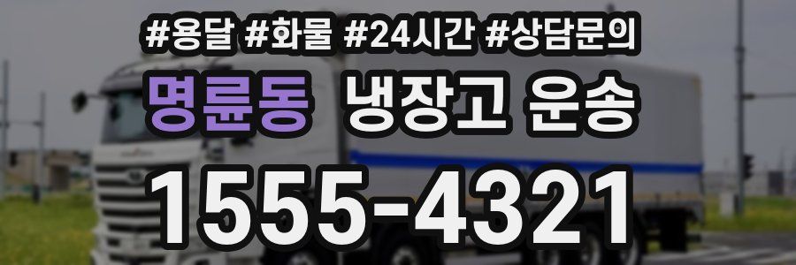 명륜동 냉장고 운송