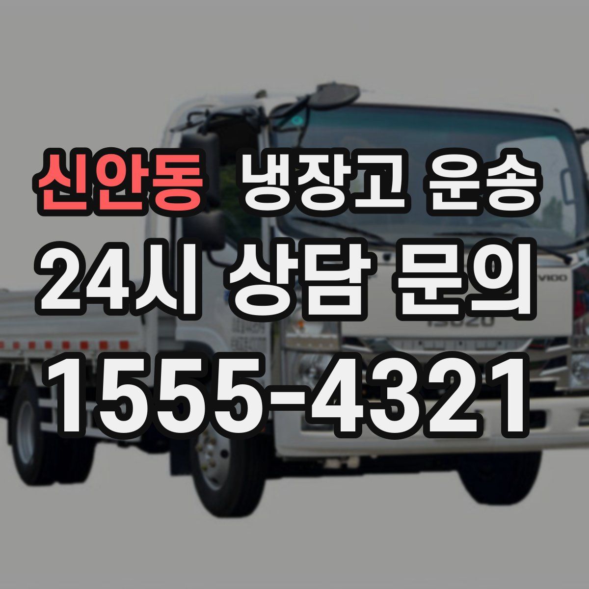 신안동 냉장고 운송